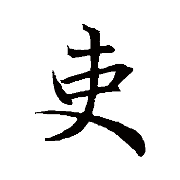 欧阳询