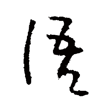 李世民