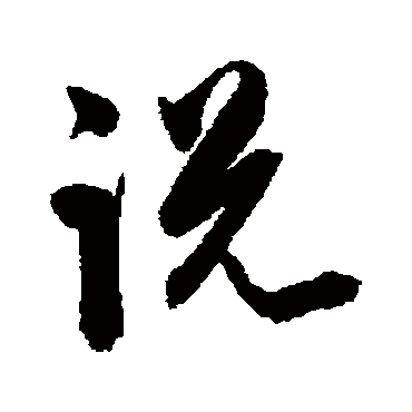 陈淳