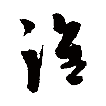 陈淳
