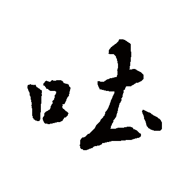 王羲之