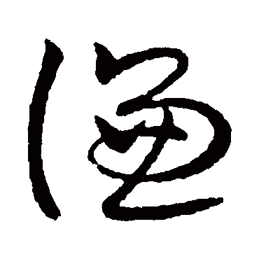 欧阳询