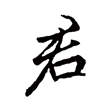 李邕