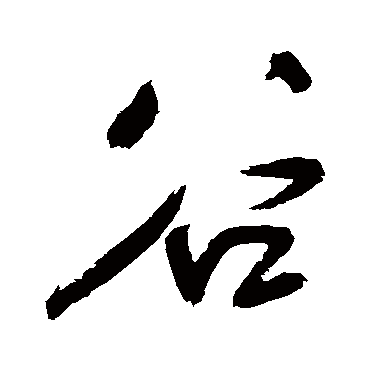 王铎