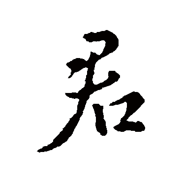 王羲之