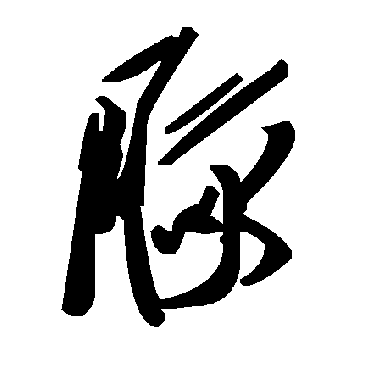 毛泽东