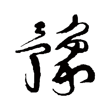 王铎