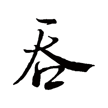 米芾