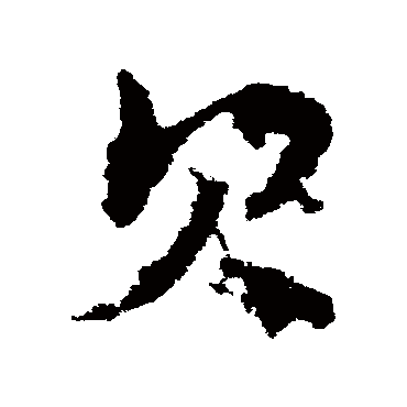 皇象