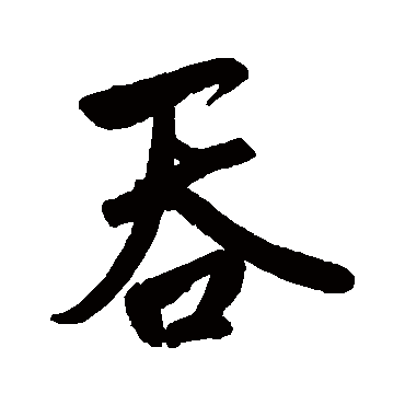 赵孟頫