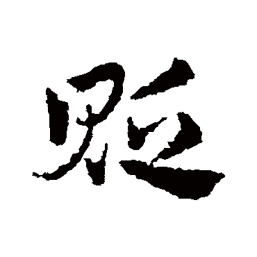 皇象