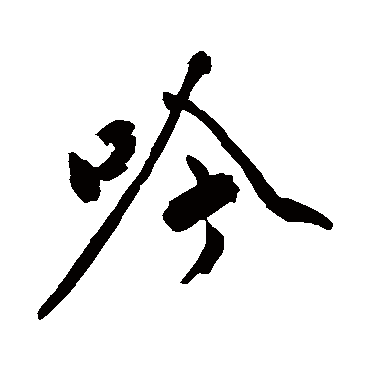 沈周