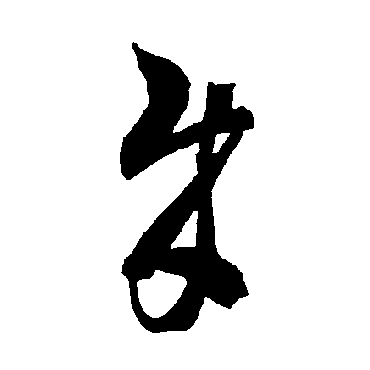 智永