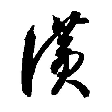 智永