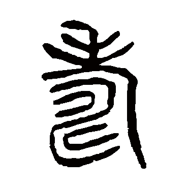 杨沂孙