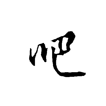 欧阳询
