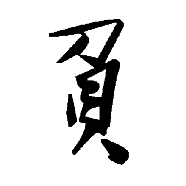毛泽东