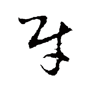 李世民