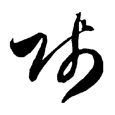 智永