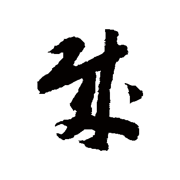 赵构
