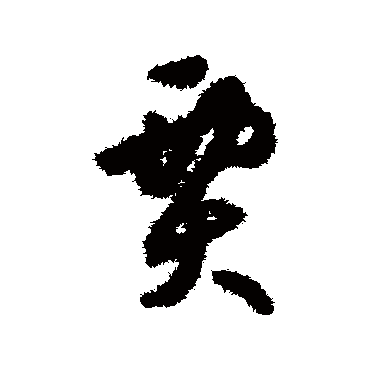 刘仲游
