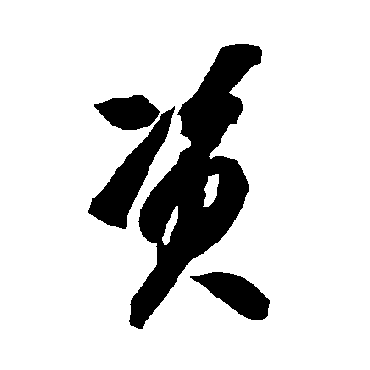 智永