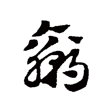 赵子昂