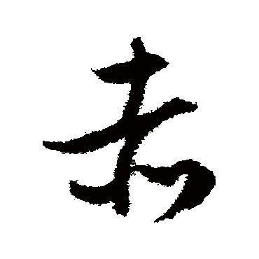 文征明