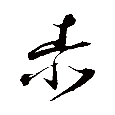 祝枝山