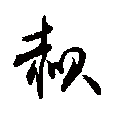 敬世江
