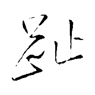 王铎