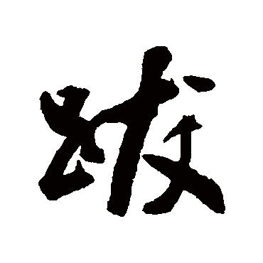 梁同书