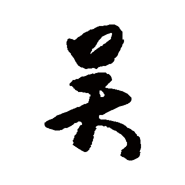 杜牧