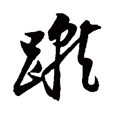 董其昌