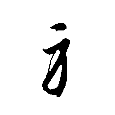 智永