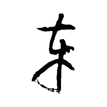 黄庭坚