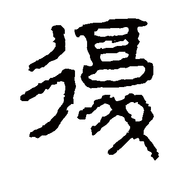 石鼓文