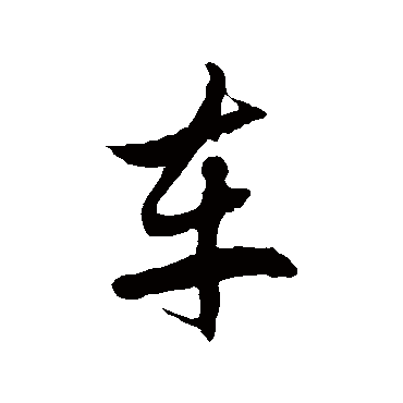 徐伯清