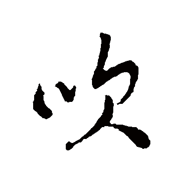 王铎