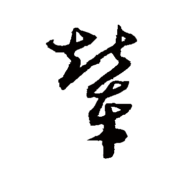 沈粲