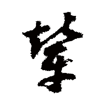 赵构