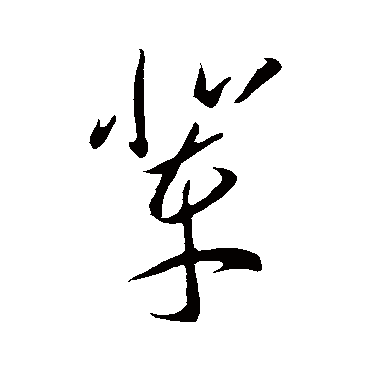 李怀琳