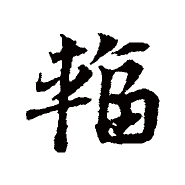 邓文原