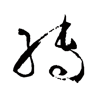 孙过庭