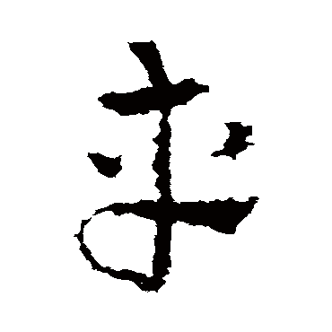 皇象