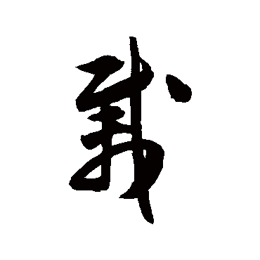 陈淳