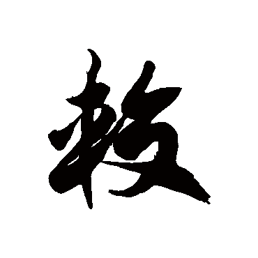 徐伯清