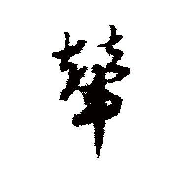 赵子昂