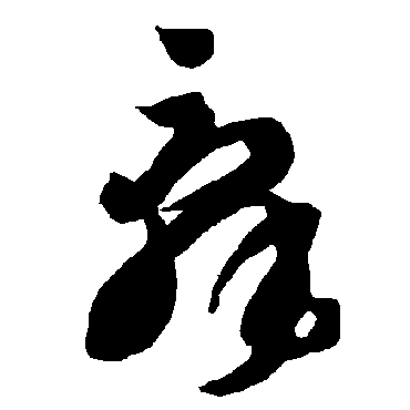 智永