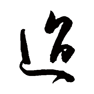 陈淳